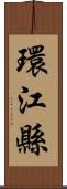 環江縣 Scroll