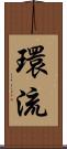 環流 Scroll