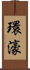 環濠 Scroll
