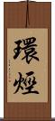 環烴 Scroll