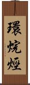環烷烴 Scroll