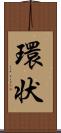環状 Scroll