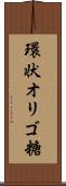 環状オリゴ糖 Scroll