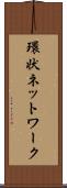 環状ネットワーク Scroll