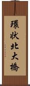 環状北大橋 Scroll