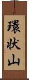 環状山 Scroll