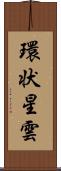 環状星雲 Scroll