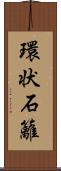 環状石籬 Scroll