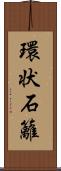 環状石籬 Scroll