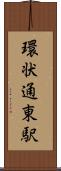 環状通東駅 Scroll