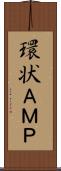 環状ＡＭＰ Scroll