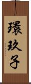 環玖子 Scroll