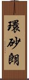 環砂朗 Scroll