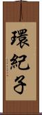 環紀子 Scroll