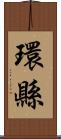 環縣 Scroll