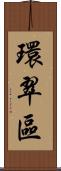 環翠區 Scroll