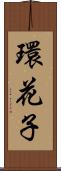 環花子 Scroll