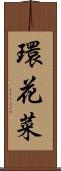 環花菜 Scroll