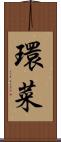 環菜 Scroll