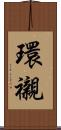 環襯 Scroll