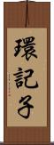 環記子 Scroll