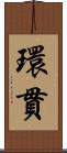 環貫 Scroll