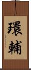 環輔 Scroll