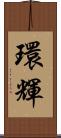 環輝 Scroll