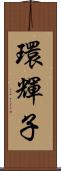 環輝子 Scroll