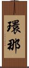 環那 Scroll