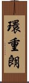 環重朗 Scroll
