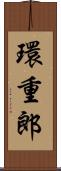 環重郎 Scroll
