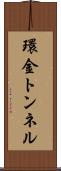 環金トンネル Scroll