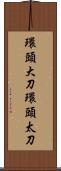 環頭大刀 Scroll