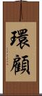 環顧 Scroll