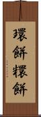 環餅 Scroll