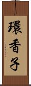 環香子 Scroll