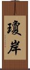 瓊岸 Scroll