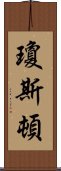 瓊斯頓 Scroll