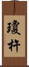 瓊杵 Scroll