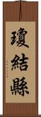 瓊結縣 Scroll