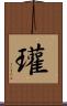 瓘 Scroll