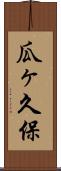 瓜ヶ久保 Scroll
