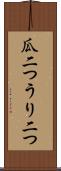 瓜二つ Scroll