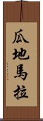 瓜地馬拉 Scroll