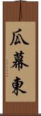 瓜幕東 Scroll