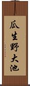 瓜生野大池 Scroll