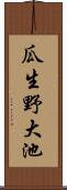 瓜生野大池 Scroll