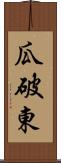 瓜破東 Scroll