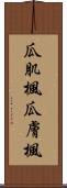 瓜肌楓 Scroll
